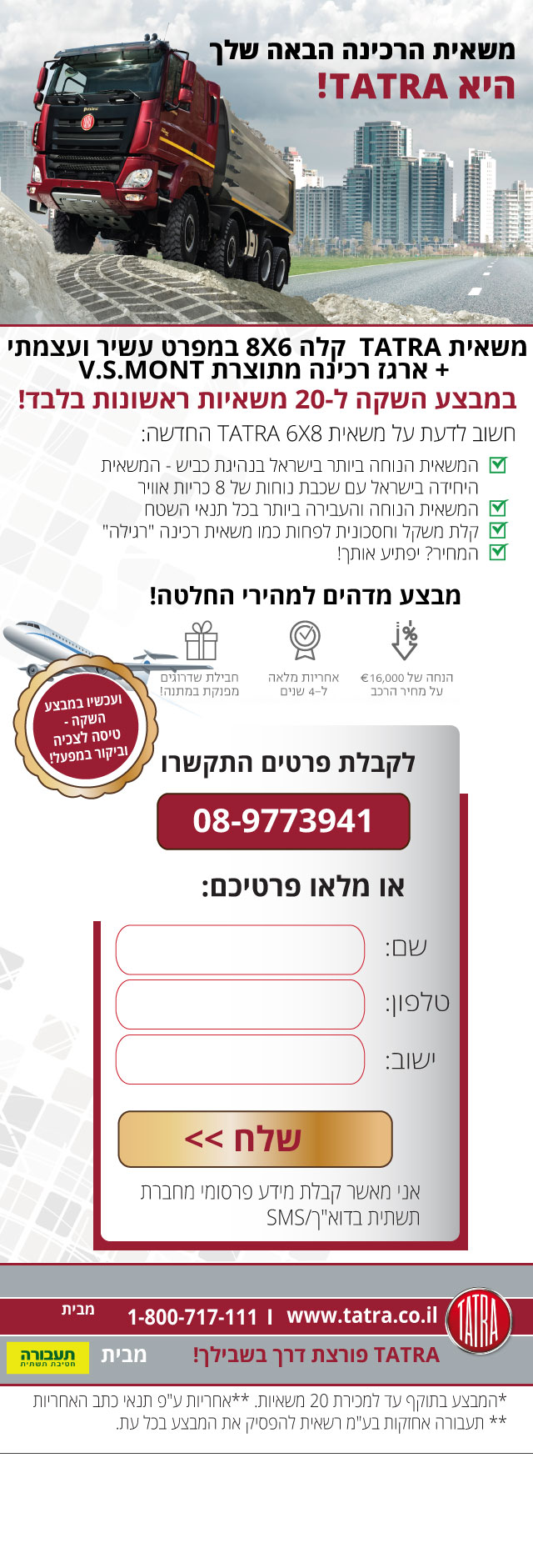 משאית הרכינה הבאה שלך היא TATRA תענוג בכביש חיה בשטח משאית טטרה קלה במפרט עשיר ועצמתי עם ארגז רכינה מתוצרת וי.אס.מונט במבצע השקה ל 20 משאיות ראשונות בלבד